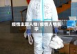 疫情主题人物/疫情人物名字
