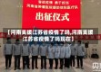 【河南支援江苏省疫情了吗,河南支援江苏省疫情了吗现在】