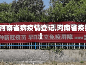 【河南省病疫情登记,河南省疫控】
