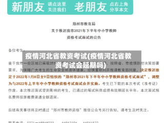 疫情河北省教资考试(疫情河北省教资考试会延期吗)