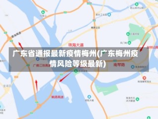 广东省通报最新疫情梅州(广东梅州疫情风险等级最新)