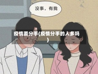 疫情要分手(疫情分手的人多吗)