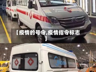 【疫情的号令,疫情指令标志】