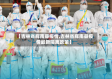 【吉林省辉南县疫情,吉林省辉南县疫情最新隔离政策】
