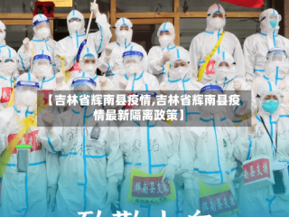 【吉林省辉南县疫情,吉林省辉南县疫情最新隔离政策】
