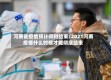 河南省疫情预计何时结束/2021河南疫情什么时候才能彻底结束