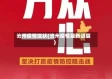 沧州疫情现状(沧州疫情最新进展)
