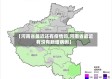 【河南省最近还有疫情吗,河南省最近有没有新增病例】