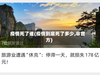 疫情死了谁(疫情到底死了多少,非官方)