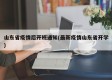 山东省疫情后开班通知(最新疫情山东省开学)