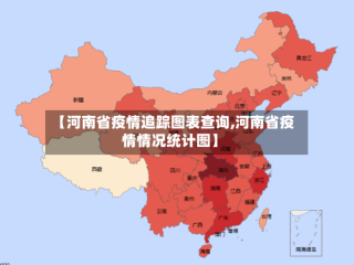 【河南省疫情追踪图表查询,河南省疫情情况统计图】