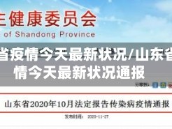 山东省疫情今天最新状况/山东省疫情今天最新状况通报