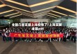 全国几省支援上海疫情了/上海支援全国pdf