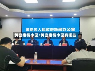 黄岛疫情小区/黄岛疫情小区有哪些
