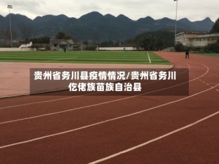 贵州省务川县疫情情况/贵州省务川仡佬族苗族自治县