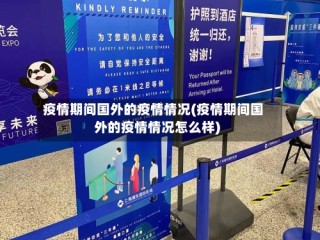 疫情期间国外的疫情情况(疫情期间国外的疫情情况怎么样)