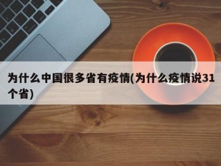 为什么中国很多省有疫情(为什么疫情说31个省)