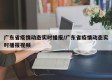 广东省疫情动态实时播报/广东省疫情动态实时播报视频