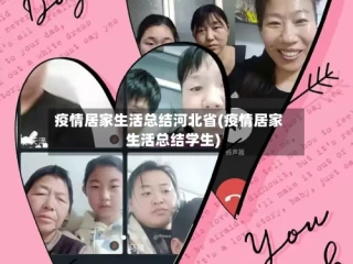 疫情居家生活总结河北省(疫情居家生活总结学生)