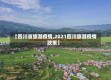 【四川省旅游疫情,2021四川旅游疫情政策】