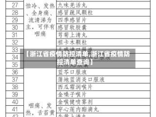 【浙江省疫情防控清单,浙江省疫情防控清单查询】