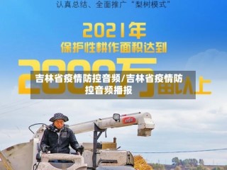吉林省疫情防控音频/吉林省疫情防控音频播报