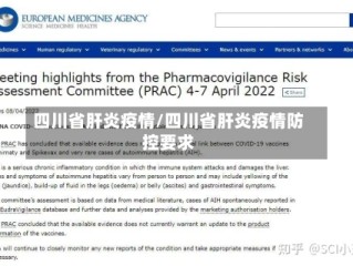 四川省肝炎疫情/四川省肝炎疫情防控要求