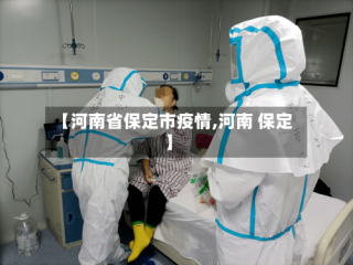 【河南省保定市疫情,河南 保定】