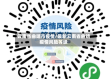 云南省曲靖市疫情/最新云南省曲靖疫情风险等级