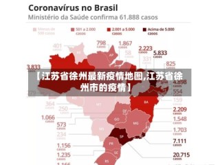 【江苏省徐州最新疫情地图,江苏省徐州市的疫情】