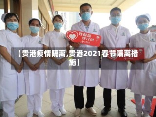 【贵港疫情隔离,贵港2021春节隔离措施】