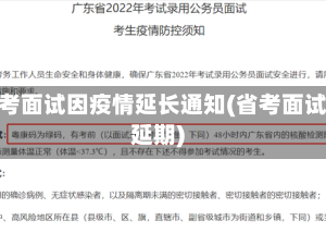 省考面试因疫情延长通知(省考面试延期)