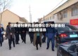 甘肃省妇联抗击疫情公示/甘肃省妇联现有领导