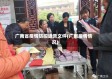 广南省疫情防控通告文件(广南疫情情况)