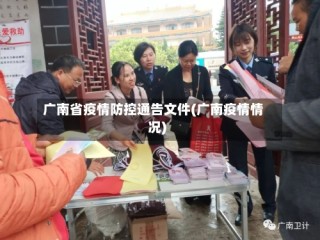 广南省疫情防控通告文件(广南疫情情况)