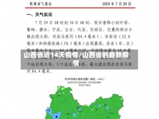 山西省近14天疫情/山西省的最新疫情