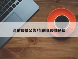 台前疫情公告/台前县疫情通知