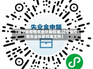 【辽宁省疫情失业补助标准,辽宁省疫情失业补助标准文件】