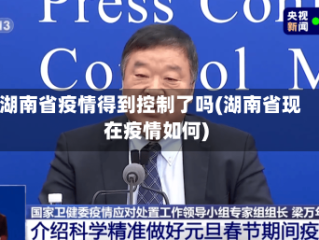 湖南省疫情得到控制了吗(湖南省现在疫情如何)