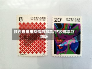 陕西省抗击疫情的邮票/抗疫邮票丝绸版