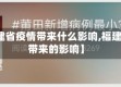 【福建省疫情带来什么影响,福建疫情带来的影响】