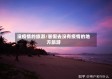 没疫情的旅游/暑假去没有疫情的地方旅游