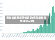 安徵省最新疫情确诊数(安徽最新疫情确诊人数)
