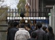 郫县出现疫情/郫县疫情封控区有哪些