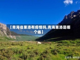 【青海省果洛有疫情吗,青海果洛是哪个省】