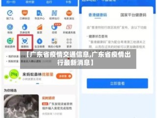 【广东省疫情交通信息,广东省疫情出行最新消息】