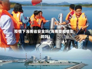 疫情下海南省安全吗(海南受疫情影响吗)