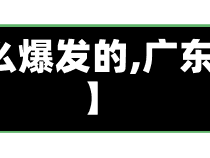 【广东省疫情怎么爆发的,广东疫情怎么发生的】
