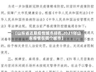 【山东省近期疫情城市排名,2021年山东疫情在哪个城市】