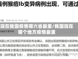 现在我国疫情哪六省最重/我国现在哪个地方疫情最重